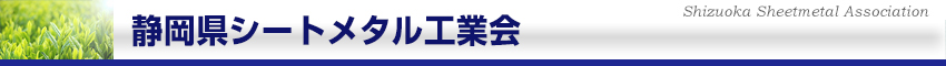 静岡県シートメタル工業会